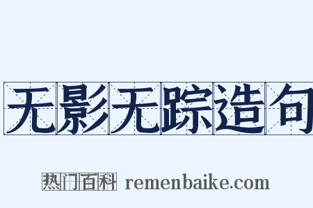 无影无踪造句是什么意思的图片